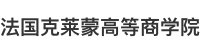 法国克莱蒙高等商学院国际硕士