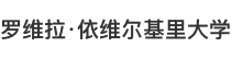 罗维拉·依维尔基里大学国际硕士