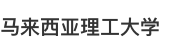 马来西亚理工大学国际硕士