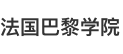 法国巴黎学院国际硕士