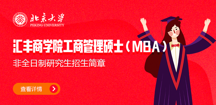 北京大学汇丰商学院工商管理硕士（MBA）非全日制研究生招生简章