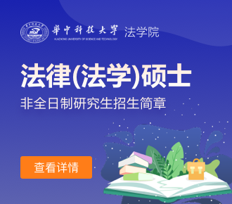 华中科技大学法学院法律（法学）硕士非全日制研究生招生简章