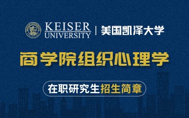 美国凯泽大学商学院组织心理学在职研究生招生简章