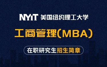 ​美国纽约理工学院工商管理（MBA）在职研究生招生简章