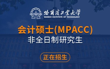 哈尔滨工业大学经济与管理学院会计硕士（MPAcc）非全日制研究生招生简章