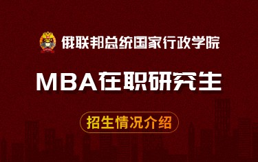 俄联邦总统国家行政学院MBA在职研究生招生简章