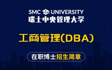 瑞士中央管理大学工商管理（DBA）在职博士招生简章