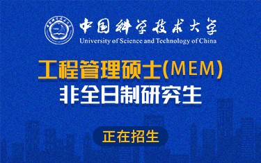 中国科学技术大学工程管理硕士（MEM）非全日制研究生招生简章
