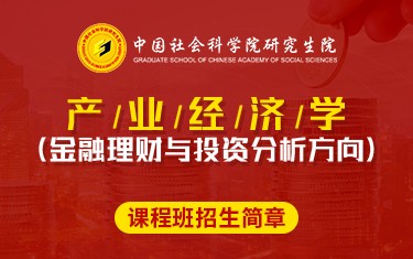 中国社会科学院研究生院产业经济学（金融理财与投资分析方向）课程班招生简章