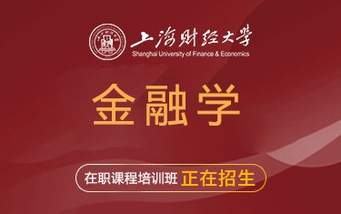 上海财经大学金融学院金融学在职课程培训班招生简章